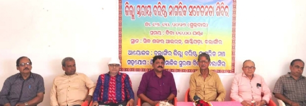 ଜିଲ୍ଲାସ୍ତରୀୟ ବରିଷ୍ଠ ନାଗରିକ ସଚେତନା ଶିବିର