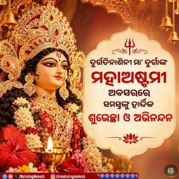 ଦୁର୍ଗାଷ୍ଟମୀ
