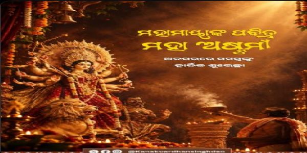 ମହାଷ୍ଟମୀର ଶୁଭେଚ୍ଛା     ଜଣାଇଲେ କନକ ବର୍ଦ୍ଧନ ସିଂହଦେଓ