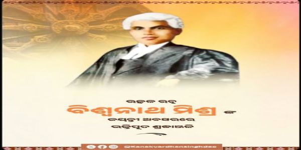 ଉତ୍କଳ ରତ୍ନ ବିଶ୍ୱନାଥ     ମିଶ୍ରଙ୍କ ସ୍ମରଣ କଲେ କେଭି ସିଂହଦେଓ