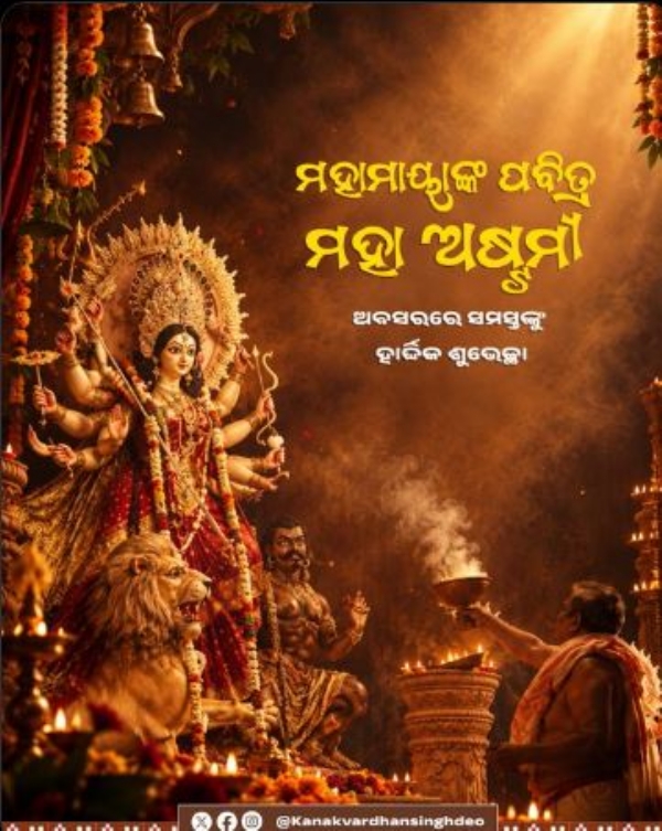 ମହାଷ୍ଟମୀ