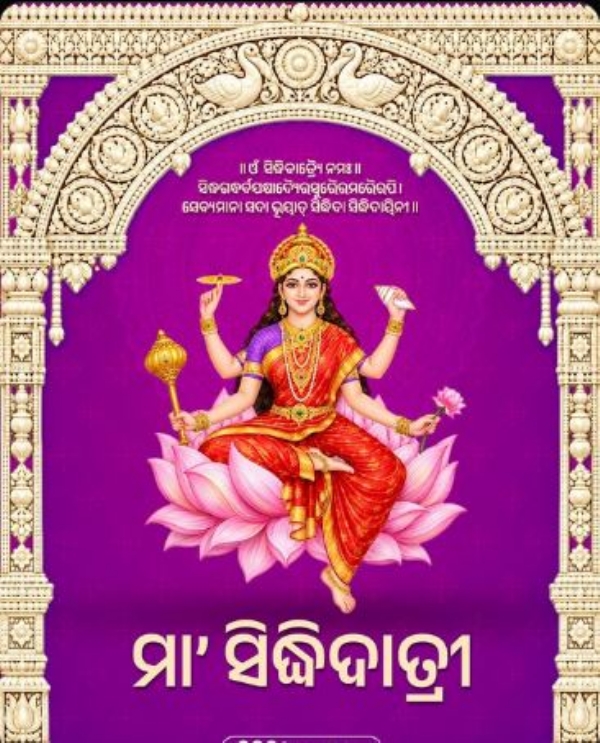 ସିଦ୍ଧିଦାତ୍ରୀ ସିଦ୍ଧିଦାତ୍ରୀ