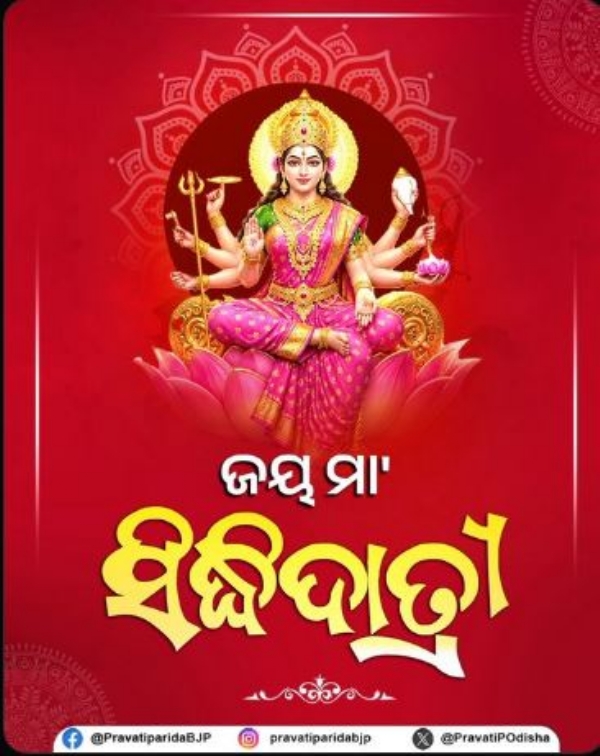ସିଦ୍ଧିଦାତ୍ରୀ ସିଦ୍ଧିଦାତ୍ରୀ