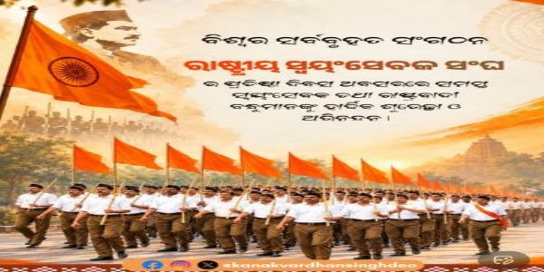 ଆରଏସଏସର ପ୍ରତିଷ୍ଠା     ଦିବସରେ ସ୍ୱୟଂସେବକମାନଙ୍କୁ ଶୁଭେଚ୍ଛା ଜଣାଇଲେ କେଭି ସିଂହଦେଓ