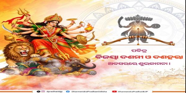 ପବିତ୍ର ‘ବିଜୟା ଦଶମୀ ଓ ଦଶହରା’ର ଶୁଭେଚ୍ଛା ଜଣାଇଲେ ଧର୍ମେନ୍ଦ୍ର ପ୍ରଧାନ