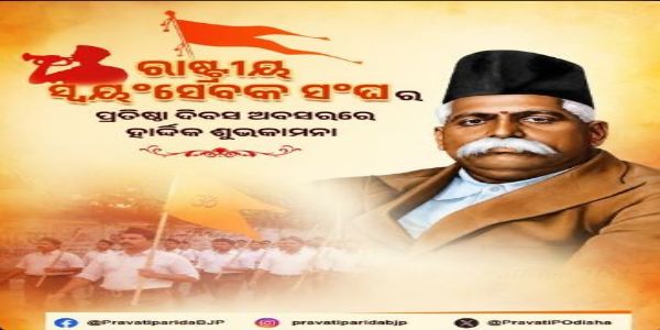ଆରଏସଏସର ପ୍ରତିଷ୍ଠା     ଦିବସରେ ସ୍ୱୟଂସେବକମାନଙ୍କୁ ଶୁଭେଚ୍ଛା ଜଣାଇଲେ ପ୍ରଭାତି ପରିଡା