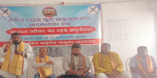ନିର୍ଭୀକ ଓ ନିର୍ଭୁଲ ସାମ୍ବାଦିକତା ଗଣତନ୍ତ୍ରର ଶକ୍ତି: ସୂର୍ଯ୍ୟବଂଶୀ ସୂରଜ,ମିଳିତ ସାମ୍ବାଦିକ ସାମୁଖ୍ୟର ଆଲୋଚନା ଚକ୍ର