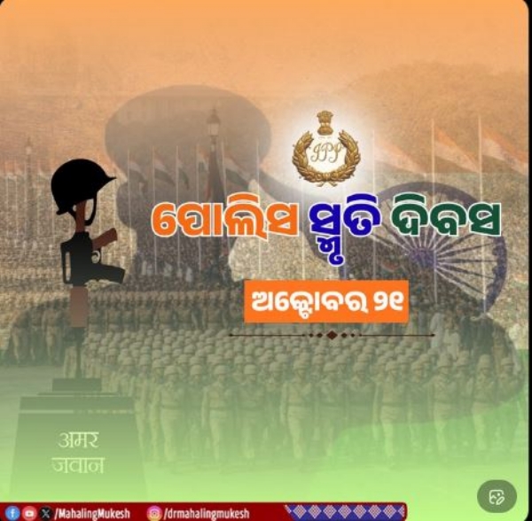 ସ୍ମୃତିଦିବସ ସ୍ମୃତିଦିବସ