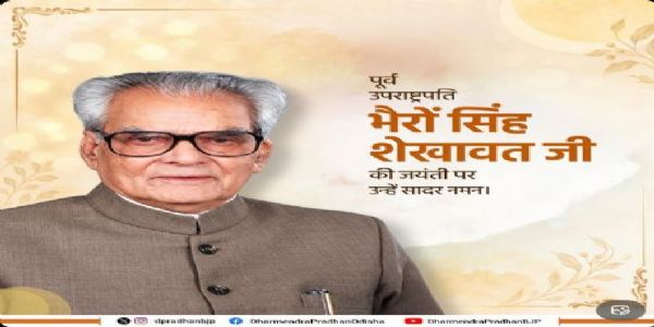 ପୂର୍ବତନ ଉପରାଷ୍ଟ୍ରପତି     ଭୈରୋ ସିଂହ ଶେଖାୱତଙ୍କୁ ନମନ କଲେ ଧର୍ମେନ୍ଦ୍ର ପ୍ରଧାନ