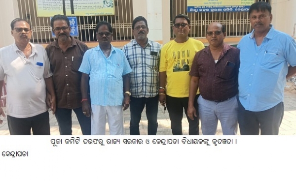 ପୂଜାକମିଟିତରଫରୁରାଜ୍ୟସରକାର ଓ କେନ୍ଦ୍ରାପଡାବିଧାୟକଙ୍କୁକୃତଜ୍ଞତା । ପୂଜାକମିଟିତରଫରୁରାଜ୍ୟସରକାର ଓ କେନ୍ଦ୍ରାପଡାବିଧାୟକଙ୍କୁକୃତଜ୍ଞତା ।