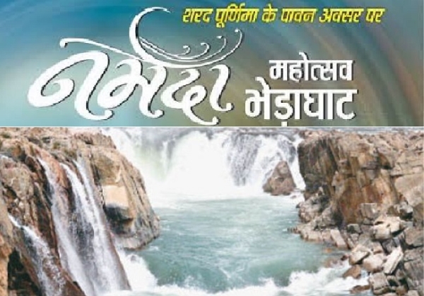 नर्मदा महोत्सव (प्रतीकात्मक) नर्मदा महोत्सव (प्रतीकात्मक)