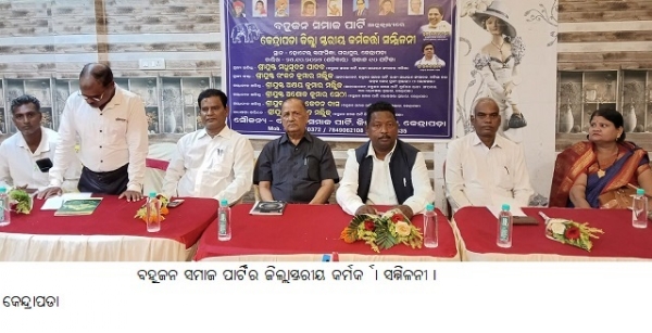 ବହୁଜନ ସମାଜ ପାର୍ଟିରଜିଲ୍ଲାସ୍ତରୀୟକର୍ମକର୍ତ୍ତା ସମ୍ମିଳନୀ । ବହୁଜନ ସମାଜ ପାର୍ଟିରଜିଲ୍ଲାସ୍ତରୀୟକର୍ମକର୍ତ୍ତା ସମ୍ମିଳନୀ ।