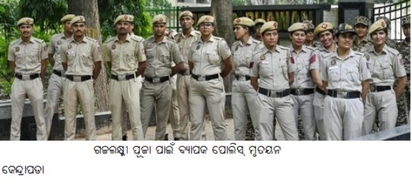 ଗଜଲକ୍ଷ୍ମୀ ପୂଜାପାଇଁବ୍ୟାପକପୋଲିସ୍ମୃତୟନ ଗଜଲକ୍ଷ୍ମୀ ପୂଜାପାଇଁବ୍ୟାପକପୋଲିସ୍ମୃତୟନ