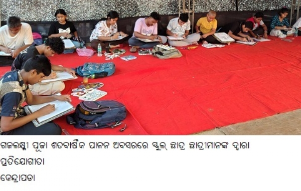 ଗଜଲକ୍ଷ୍ମୀପୂଜା ଶତବାର୍ଷିକ ପାଳନ ଅବସରରେ ସ୍କୁଲ୍ ଛାତ୍ରଛାତ୍ରୀ ମାନଙ୍କ ଦ୍ୱାରା ପ୍ରତିଯୋଗୀତା ଗଜଲକ୍ଷ୍ମୀପୂଜା ଶତବାର୍ଷିକ ପାଳନ ଅବସରରେ ସ୍କୁଲ୍ ଛାତ୍ରଛାତ୍ରୀ ମାନଙ୍କ ଦ୍ୱାରା ପ୍ରତିଯୋଗୀତା