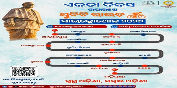 ଜାତୀୟ ଏକତା ଦିବସରେ ୭୦ କିମି ‘ୟୁନିଟି ରାଇଡ୍ ସାଇକ୍ଲୋଥନ୍’ ଆୟୋଜିତ ହେବ