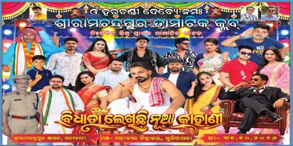 ପ୍ରସ୍ତୁତି ପଥେ ସାମାଜିକ ନାଟକ ବିଧାତା ଲେଖିଛି ନୁଆ କାହାଣୀ