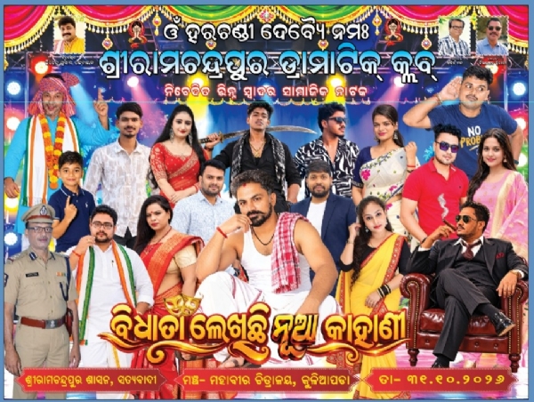 ପ୍ରସ୍ତୁତି ପଥେ ସାମାଜିକ ନାଟକ ବିଧାତା ଲେଖିଛି ନୁଆ କାହାଣୀ