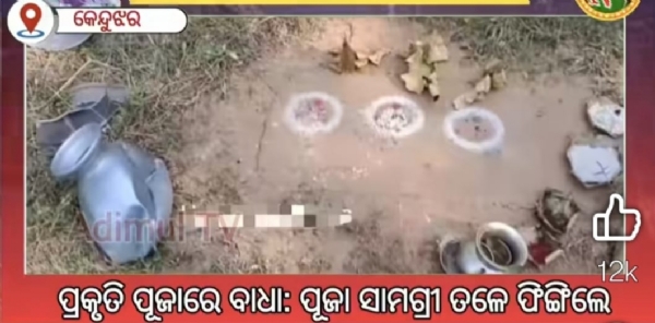 ସାନ୍ତାଳ ଆଦିବାସୀ ଙ୍କ ପବିତ୍ର ଜାହିରା ପୀଠ ଭଙ୍ଗାରୁଜା ଅଭିଯୋଗ: ରାଜ୍ୟପାଳଙ୍କ ହସ୍ତକ୍ଷେପ ଲୋଡ଼ିଲେ ନିରଞ୍ଜନ ବିଶି