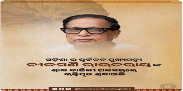 ପୂର୍ବତନ ମୁଖ୍ୟମନ୍ତ୍ରୀ ନୀଳମଣି ରାଉତରାୟଙ୍କ ଶ୍ରାଦ୍ଧ ବାର୍ଷିକୀରେ     ତାଙ୍କୁ ନମନ କଲେ ଦୁଇ ଉପମୁଖ୍ୟମନ୍ତ୍ରୀ ଓ ଅନ୍ୟମାନେ
