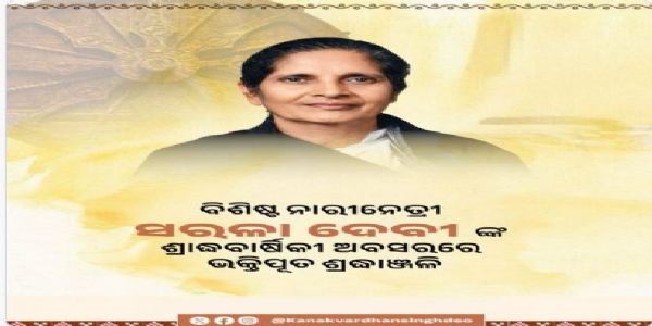 ବିଶିଷ୍ଟ ନାରୀନେତ୍ରୀ ସରଳା ଦେବୀଙ୍କ ଶ୍ରାଦ୍ଧବାର୍ଷିକୀରେ ତାଙ୍କୁ     ଶ୍ରଦ୍ଧାଂଜଳି ଜ୍ଞାପନ କଲେ ଦୁଇ ଉପମୁଖ୍ୟମନ୍ତ୍ରୀ