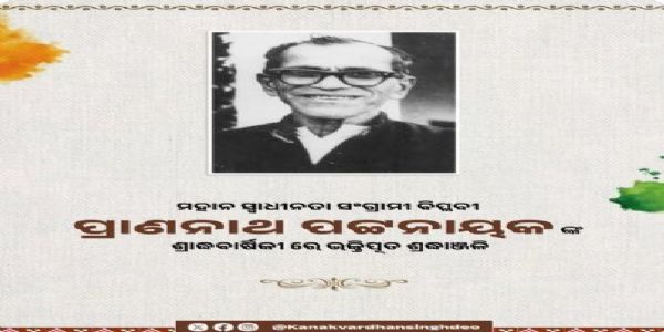 ସ୍ବାଧୀନତା ସଂଗ୍ରାମୀ ପ୍ରାଣନାଥ     ପଟ୍ଟନାୟକଙ୍କ ଶ୍ରାଦ୍ଧବାର୍ଷିକୀରେ ତାଙ୍କୁ ନମନ କଲେ କେଭି ସିଂହଦେଓ