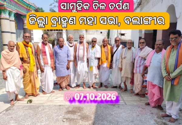 ଜିଲ୍ଲା ବ୍ରାହ୍ମଣ ମହାସଭା ବଲାଙ୍ଗିରଙ୍କ* ଦ୍ବାରା ସାମୂହିକ ତିଳତର୍ପଣ ଶାସ୍ତ୍ରୀୟ ବିଧି ବିଧାନ ଅନୁଯାୟୀ ଗଭୀର ହର୍ଷୋଲ୍ଲାସରେ ପାଳିତ