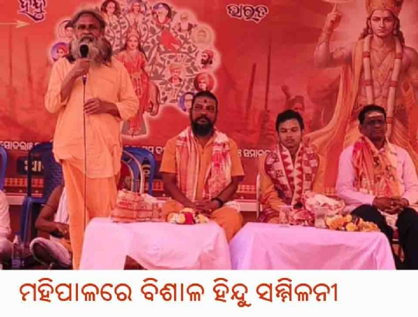 -ମହିପାଳରେ ବିଶାଳ ହିନ୍ଦୁ ସମ୍ମିଳନୀ
