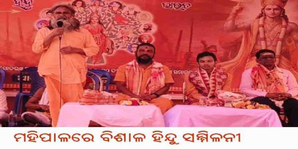 ମହିପାଳରେ ବିଶାଳ ହିନ୍ଦୁ ସମ୍ମିଳନୀ