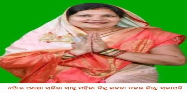 ପୌର ଅଧ୍ୟକ୍ଷା ସରିତା ସାହୁ ମହିଳା ବିଜୁ ଜନତା ଦଳର ଜିଲ୍ଲା ସଭାପତି