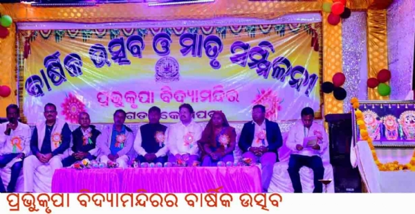 --ପ୍ରଭୁକୃପା ବିଦ୍ୟାମନ୍ଦିରର ବାର୍ଷିକ ଉତ୍ସବ