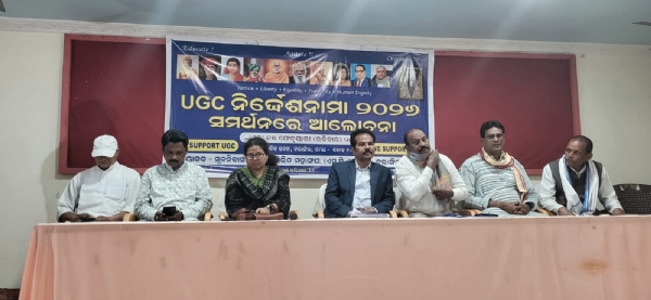 ୟୁଜିସି ନିର୍ଦ୍ଦେଶାନାମା ୨୦୨୬ ସମର୍ଥନରେ କର୍ମଶାଳା ୟୁଜିସି ନିର୍ଦ୍ଦେଶାନାମା ୨୦୨୬ ସମର୍ଥନରେ କର୍ମଶାଳା