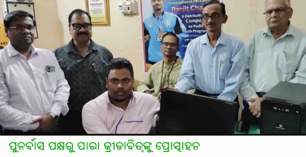 ପୁନର୍ବାସ ପକ୍ଷରୁ ପାରା କ୍ରୀଡାବିତ୍ଙ୍କୁ ପ୍ରୋତ୍ସାହନ ପୁନର୍ବାସ ପକ୍ଷରୁ ପାରା କ୍ରୀଡାବିତ୍ଙ୍କୁ ପ୍ରୋତ୍ସାହନ