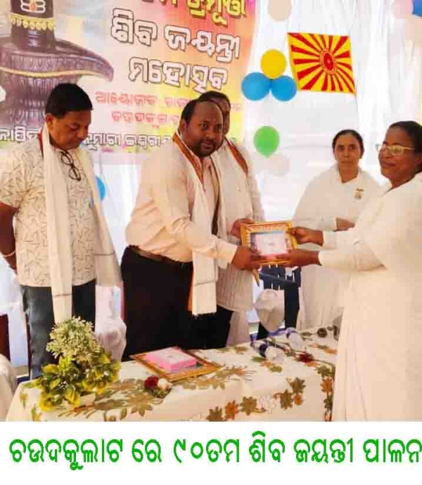 ------ଚଉଦକୁଲାଟ ରେ ୯୦ତମ ଶିବ ଜୟନ୍ତୀ ପାଳନ