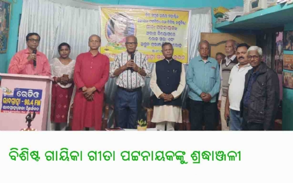 ବିଶିଷ୍ଟ ଗାୟିକା ଗୀତା ପଟ୍ଟନାୟକଙ୍କୁ ଶ୍ରଦ୍ଧାଞ୍ଜଳୀ ବିଶିଷ୍ଟ ଗାୟିକା ଗୀତା ପଟ୍ଟନାୟକଙ୍କୁ ଶ୍ରଦ୍ଧାଞ୍ଜଳୀ