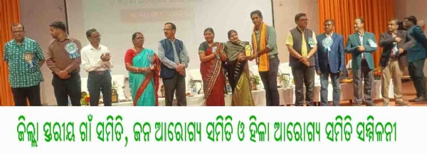 ---------------ଜିଲ୍ଲା ସ୍ତରୀୟ ଗାଁ ସମିତି, ଜନ ଆରୋଗ୍ୟ ସମିତି ଓ ହିଳା ଆରୋଗ୍ୟ ସମିତି ସମ୍ମିଳନୀ ---------------ଜିଲ୍ଲା ସ୍ତରୀୟ ଗାଁ ସମିତି, ଜନ ଆରୋଗ୍ୟ ସମିତି ଓ ହିଳା ଆରୋଗ୍ୟ ସମିତି ସମ୍ମିଳନୀ