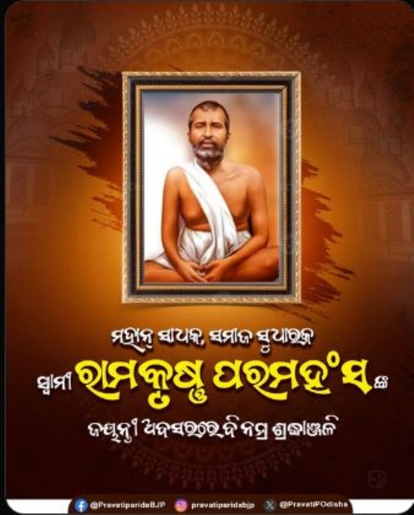 ରାମକୃଷ୍ଣ ରାମକୃଷ୍ଣ