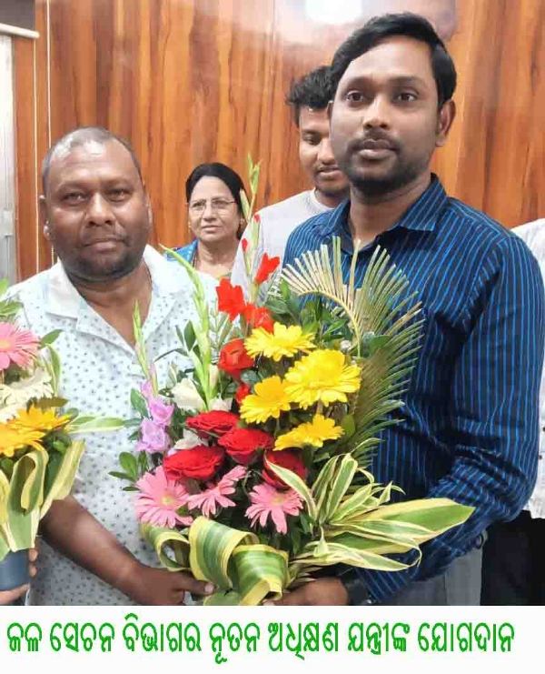 ଜଳ ସେଚନ ବିଭାଗର ନୂତନ ଅଧିକ୍ଷଣ ଯନ୍ତ୍ରୀଙ୍କ କାର୍ଯ୍ୟ ରେ ଯୋଗଦାନ