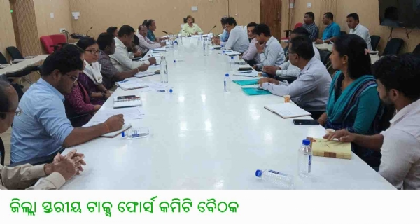 ଜିଲ୍ଲା ସ୍ତରୀୟ ଟାକ୍ସ ଫୋର୍ସ କମିଟି ବୈଠକ ଜିଲ୍ଲା ସ୍ତରୀୟ ଟାକ୍ସ ଫୋର୍ସ କମିଟି ବୈଠକ