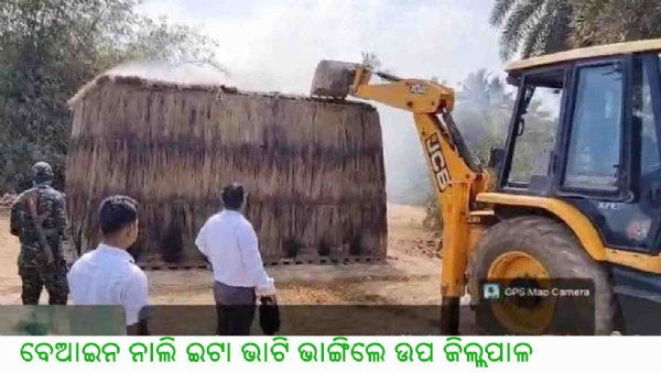 ବେଆଇନ ନାଲି ଇଟା ଭାଟି ଭାଙ୍ଗିଲେ ଉପ ଜିଲ୍ଲପାଳ ବେଆଇନ ନାଲି ଇଟା ଭାଟି ଭାଙ୍ଗିଲେ ଉପ ଜିଲ୍ଲପାଳ