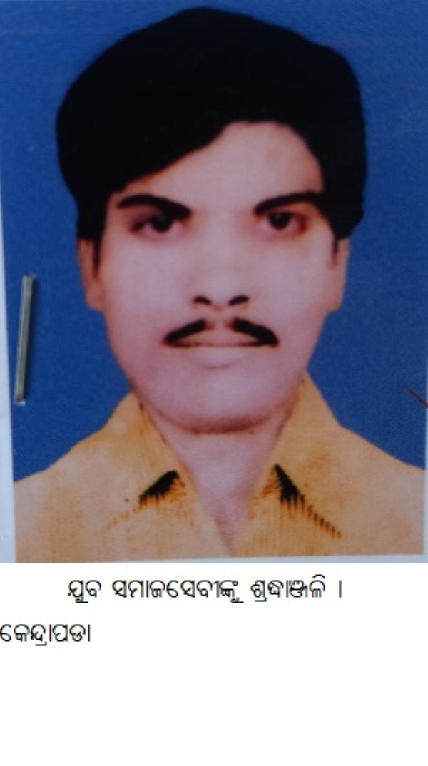 ଯୁବ ସମାଜ ସେବୀଙ୍କୁ ଶ୍ରଦ୍ଧାଞ୍ଜଳି ।