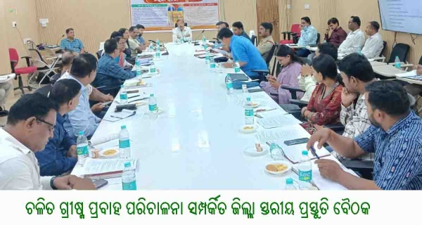 ---------ଚଳିତ ଗ୍ରୀଷ୍ମ ପ୍ରବାହ ପରିଚାଳନା ସମ୍ପର୍କିତ ଜିଲ୍ଲା ସ୍ତରୀୟ ପ୍ରସ୍ତୁତି ବୈଠକ ---------ଚଳିତ ଗ୍ରୀଷ୍ମ ପ୍ରବାହ ପରିଚାଳନା ସମ୍ପର୍କିତ ଜିଲ୍ଲା ସ୍ତରୀୟ ପ୍ରସ୍ତୁତି ବୈଠକ