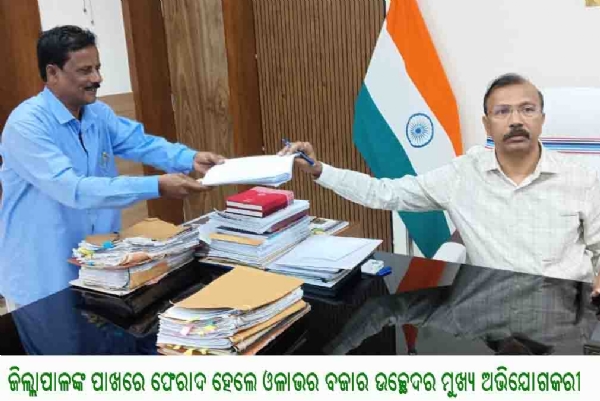 ଜିଲ୍ଲାପାଳଙ୍କ ପାଖରେ ଫେରାଦ ହେଲେ ଓଳାଭର ବଜାର ଉଚ୍ଛେଦର ମୁଖ୍ୟ ଅଭିଯୋଗକରୀ