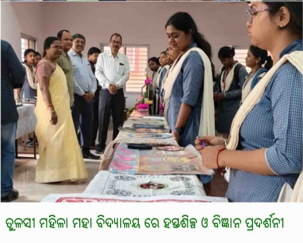 ତୁଳସୀ ମହିଳା ମହା ବିଦ୍ୟାଳୟ ରେ ହସ୍ତଶିଳ୍ପ ଓ ବିଜ୍ଞାନ ପ୍ରଦର୍ଶନୀ ତୁଳସୀ ମହିଳା ମହା ବିଦ୍ୟାଳୟ ରେ ହସ୍ତଶିଳ୍ପ ଓ ବିଜ୍ଞାନ ପ୍ରଦର୍ଶନୀ