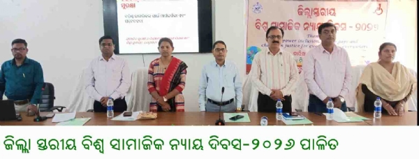 ------------ଜିଲ୍ଲା ସ୍ତରୀୟ ବିଶ୍ୱ ସାମାଜିକ ନ୍ୟାୟ ଦିବସ-୨୦୨୬ ପାଳିତ