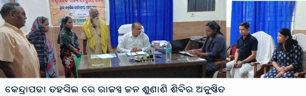 କେନ୍ଦ୍ରାପଡା ତହସିଲ ରେ ରାଜସ୍ୱ ଜନ ଶୁଣାଣି ଶିବିର ଅନୁଷ୍ଠିତ