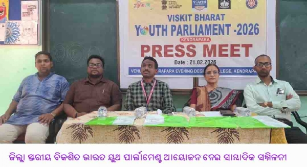 ଜିଲ୍ଲା ସ୍ତରୀୟ ବିକଶିତ ଭାରତ ୟୁଥ ପାର୍ଲାମେଣ୍ଟ ଆୟୋଜନ ନେଇ ସାମ୍ବାଦିକ ସମ୍ମିଳନୀ ଜିଲ୍ଲା ସ୍ତରୀୟ ବିକଶିତ ଭାରତ ୟୁଥ ପାର୍ଲାମେଣ୍ଟ ଆୟୋଜନ ନେଇ ସାମ୍ବାଦିକ ସମ୍ମିଳନୀ