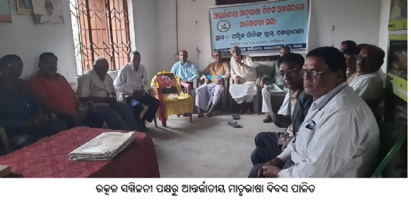 ଉତ୍କଳ ସମ୍ମିଳନୀ             ପକ୍ଷରୁ ଆନ୍ତର୍ଜାତୀୟ ମାତୃଭାଷା ଦିବସ ପାଳିତ