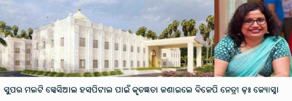 ---------ସୁପର ମଲଟି ସ୍ପେସିଆଲ ହସପିଟାଲ ପାଇଁ କୃତଜ୍ଞତା ଜଣାଇଲେ ବିଜେପି ନେତ୍ରୀ ଡ଼ଃ ଜ୍ୟୋସ୍ନା ---------ସୁପର ମଲଟି ସ୍ପେସିଆଲ ହସପିଟାଲ ପାଇଁ କୃତଜ୍ଞତା ଜଣାଇଲେ ବିଜେପି ନେତ୍ରୀ ଡ଼ଃ ଜ୍ୟୋସ୍ନା
