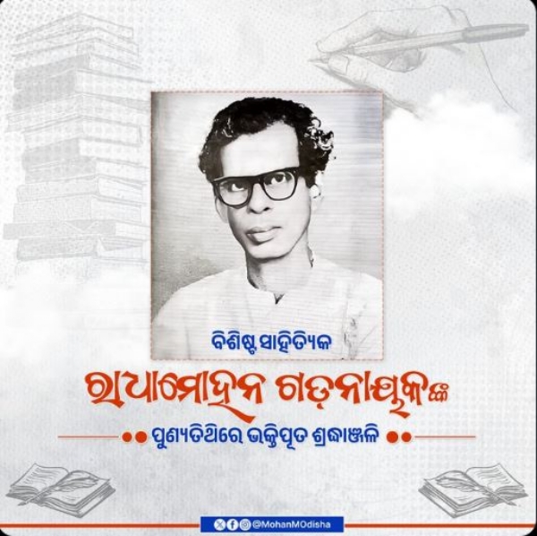 ରାଧାମୋହନ ରାଧାମୋହନ