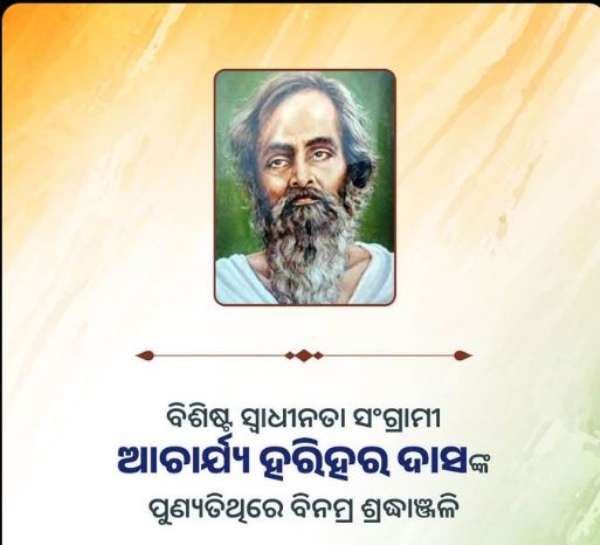 ଆଚାର୍ଯ୍ୟ ହରିହର